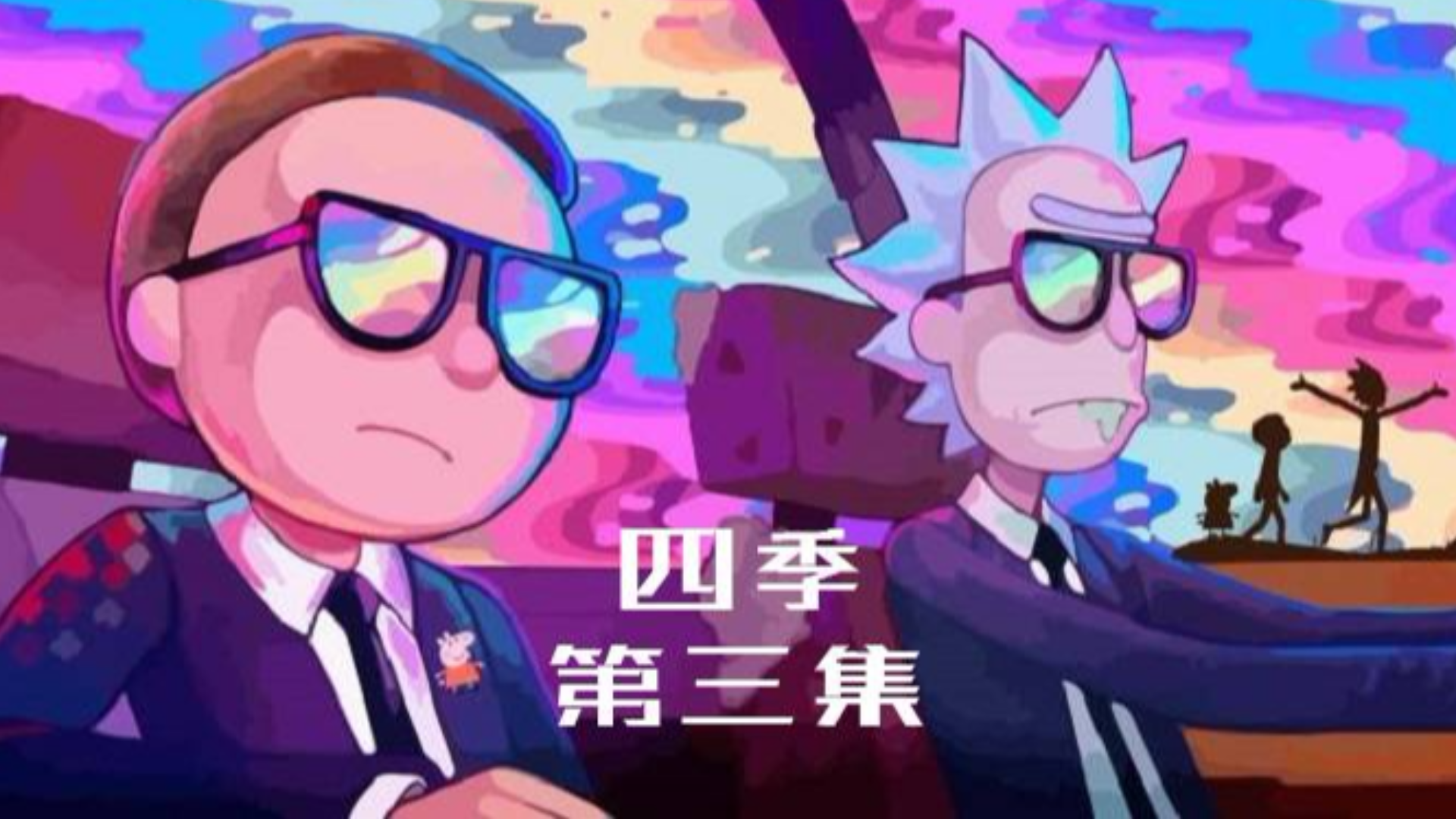【瑞克和莫蒂】豆瓣9.9分,猜到剧情算我输!深度恶搞瞒天过海系列